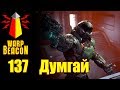 [16+] ВМ 137 Либрариум - Думгай / DoomGuy