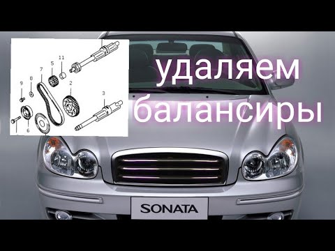 Hyundai Sonata EF удаляем балансиры