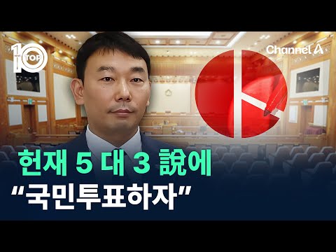 헌재 5 대 3 說에…“국민투표하자” / 채널A / 뉴스TOP 10