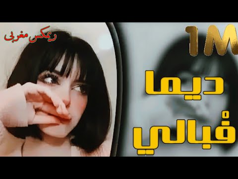 اغاني تيك توك 2025 مغربي ديما ف بالي ترند مطلوبه اكثر شي ترند التيك توك مغربي اكسبلور