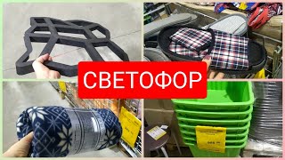 СВЕТОФОР 😍 Просто огромен Новинки сентябрь 2021