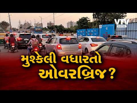 Mahamanthan : મુશ્કેલી વધારતો ઓવરબ્રિજ? | VTV Digital
