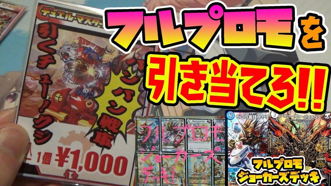 Duel Masters] Get a full promo deck with the great value 1000 yen