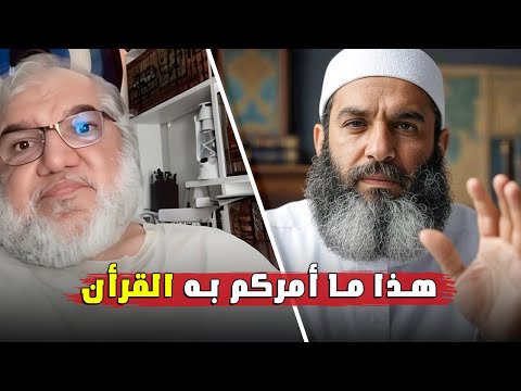 الأستاذ محمد صالح في نقاش صادم ماذا يأمرنا القرآن عن الحماة حسب تفسير الطبري