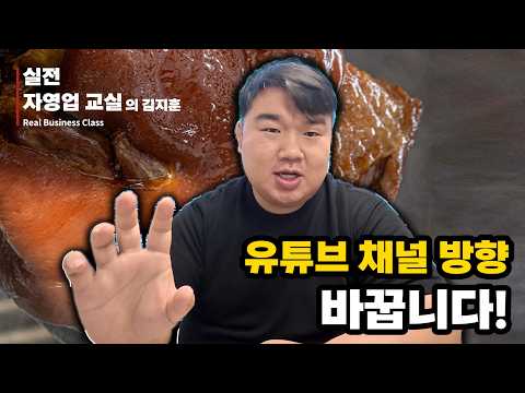 유튜브 채널 방향성 변경합니다! / 자영업 / 기본기 / 창업