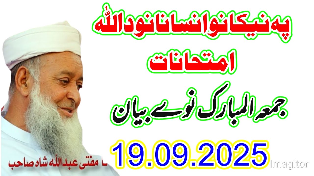 Molana Mufti Abdullah Shah Sahib Juma New Bayan -19 09 2025 - Pa Nikano Insanano Da Allah Imtehanat