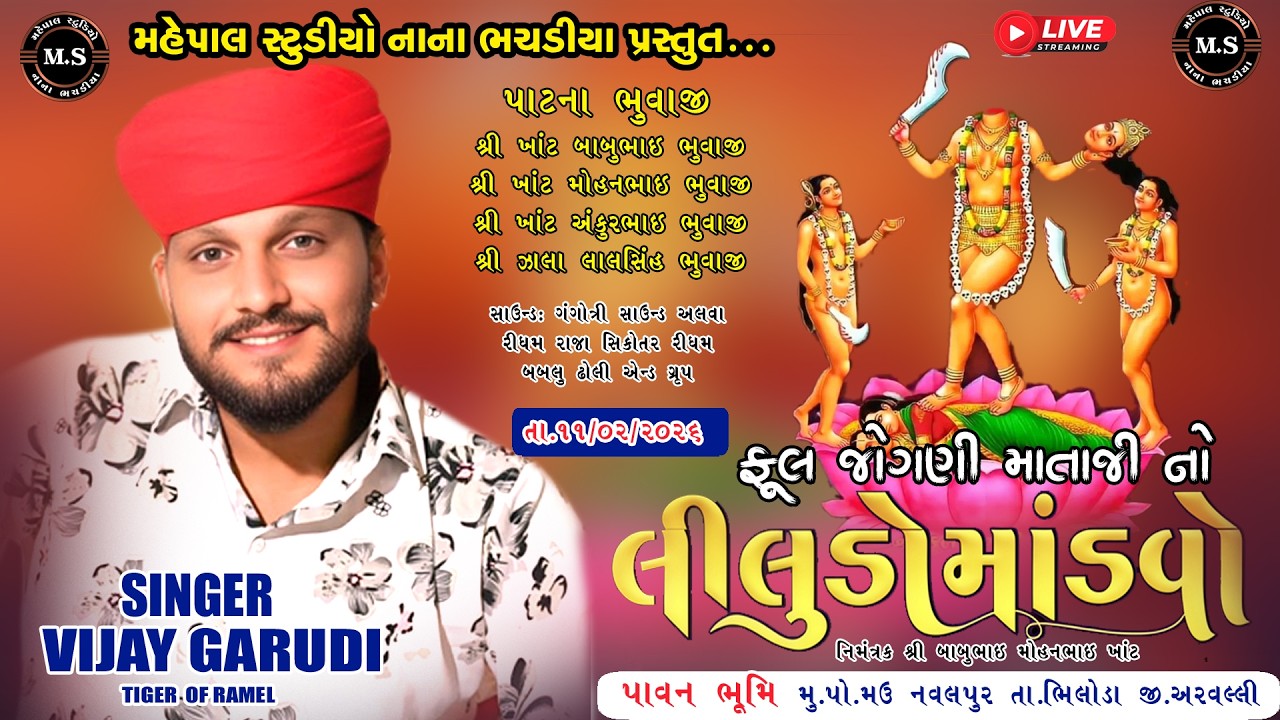 VIJAY GARUDI // JOGNI MATAJI NI RAMEL MAU BHILODA