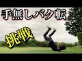 世界で一人しかできない大技に挑戦!【アクロバット/ブレイクダンス】