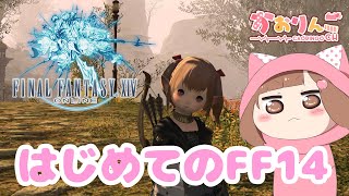 FF14)はじめてのFF14🍎エオルゼアストーリー進める。ひよっこ冒険者やさしい世界に感動中★#6