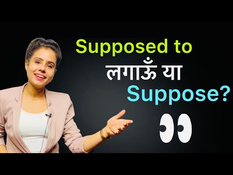 Difference Between “SUPPOSED TO” & “SUPPOSE” | Free Spoken English Course- Day 37