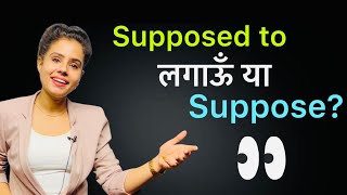 Difference Between “SUPPOSED TO” & “SUPPOSE” | Free Spoken English Course- Day 37