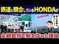 【全額負担】HONDAが東武東上線に新駅開設で利用者「競合してるのに」【ゆっくり解説】