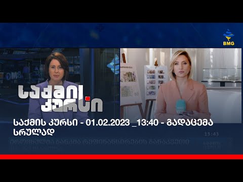 საქმის კურსი - 01.02.2023 _13:40 - გადაცემა სრულად