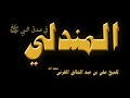 المندلي فى صدق النبي ﷺ لفصيح الحجاز على بن عبد الخالق القرنى حفظه الله المندلي فى صدق النبي ﷺ لفصيح الحجاز على بن عبد الخالق القرنى حفظه الله