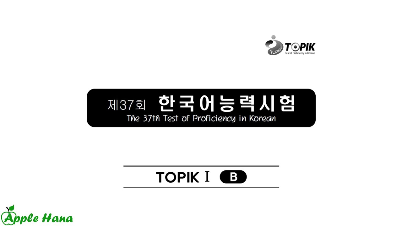 37th TOPIK I Exam - Listening /제37회 한국어능력시험 기출문제 - 토픽 1 -듣기