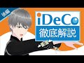 【第17話】iDeCo徹底解説（後編）
