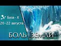 Катаклизмы 20-22 августа: изменение климата, таяние ледников, засуха - Боль Земли