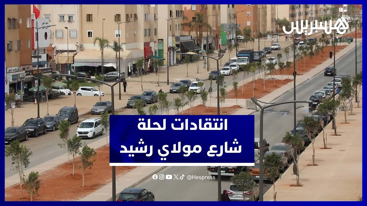 بعد أشهر من الأشغال.. شارع مولاي رشيد بسلا الجديدة في حلة جديدة تفتقر للجمالية