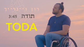 Toda - Ronny W  |  תודה - רון ויינרייך