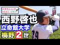 【阪神タイガース】ドラフト候補 それゆけ！スカウティングレポート2026＜立命館大学＞ 西野啓也（高知高校）神宮で毛利投手から一発撃った未来の正捕手候補。その魅力ある打撃力に強肩で上位指名へ！