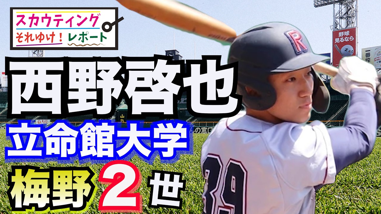 【阪神タイガース】ドラフト候補 それゆけ！スカウティングレポート2026＜立命館大学＞ 西野啓也（高知高校）神宮で毛利投手から一発撃った未来の正捕手候補。その魅力ある打撃力に強肩で上位指名へ！