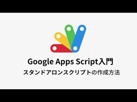 【初心者向け】Google Apps Script スタンドアロンスクリプトの作成方法
