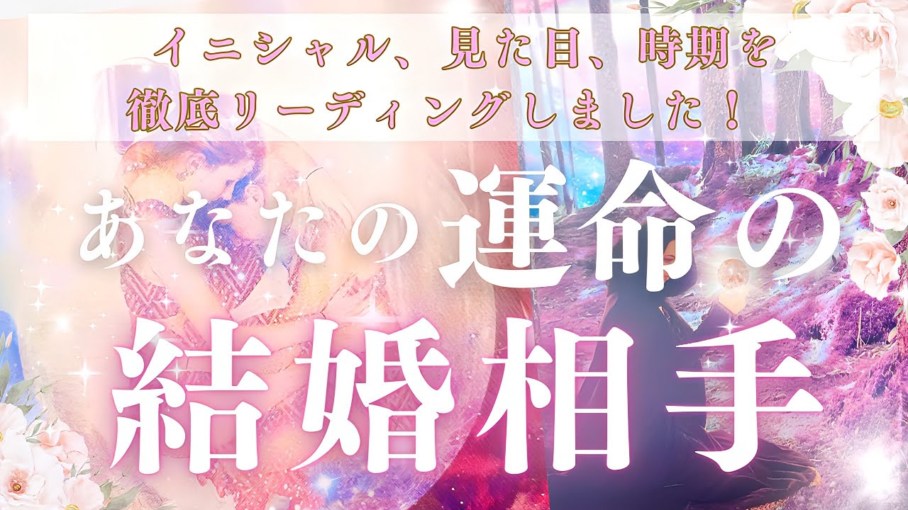 【必見❣️】あなたの運命の結婚相手✨すでに運命の出会いは動き始めているようです💕恋愛、相手の気持ち、個人鑑定深掘りリーディング（タロット占い/願望実現/ヒーリング）