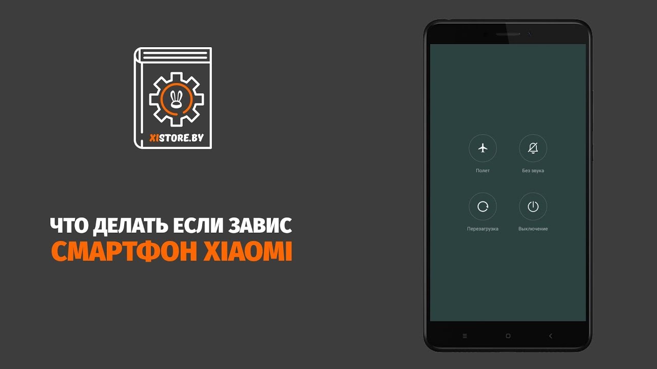 Завис Телефон Xiaomi