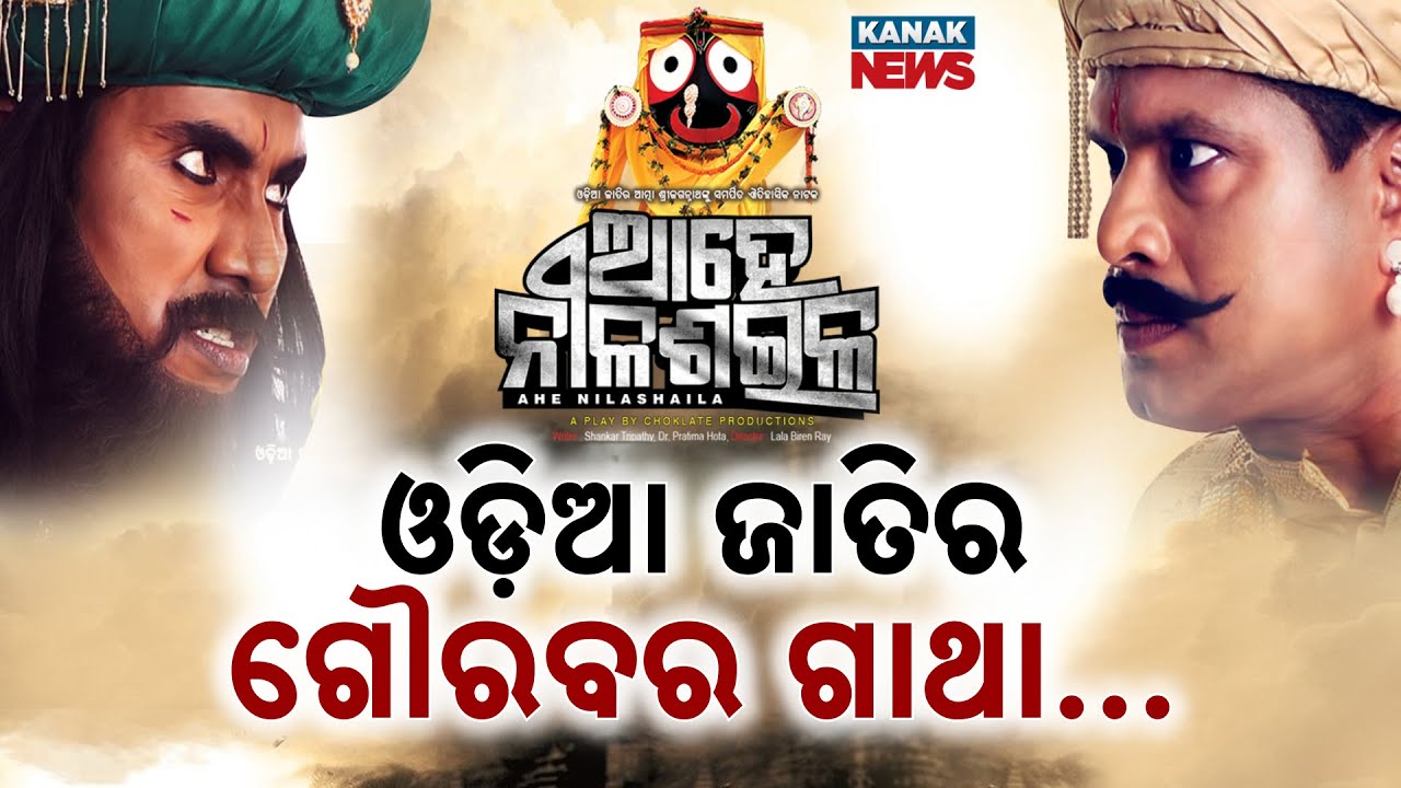Special Report: "Ahe Nila Shaila" Mesmerises Audience | Jagannath Culture Live at Rabindra Mandap