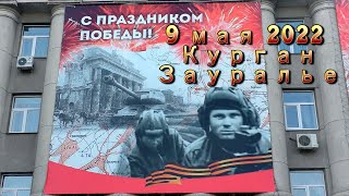 9мая=2022=ПАРАД ПОБЕДЫ гКУРГАН