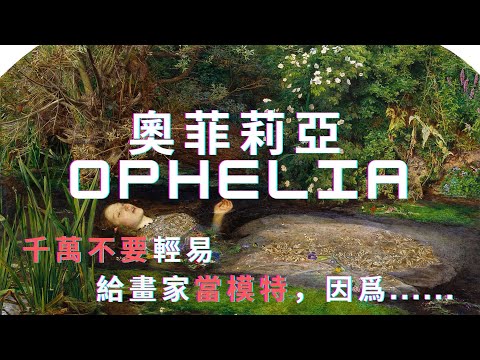 千萬不要隨便給畫家當模特 因爲 奧菲莉亞 Ophelia 001 365