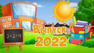 Выпускной утренник в детском саду 2022