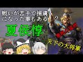 【ゆっくり三国志解説】夏侯惇『魏の大将軍だけど、戦下手だった!?』