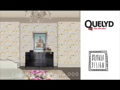 Клей Quelyd для обоев в интерьере.