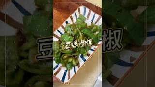 長大之後才愛上青椒，真的多汁又香甜，做成甜甜辣辣的豆豉青椒超級下酒超好吃！ #五分鐘下酒菜 #下酒菜