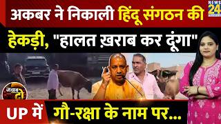 Muzaffarnagar Muslim: अकबर ने निकाली Hindu Sangathan की हेकड़ी, गौ-रक्षा के नाम पर दबंगई | JAWAB DO screenshot 1