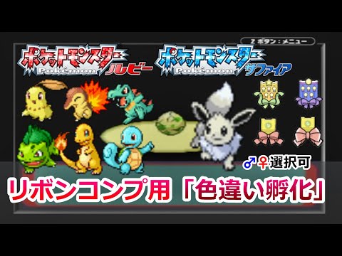 ルビサファでリボンコンプ用色違いポケモンを孵化する方法！【ポケモンRSE 孵化乱数 リボンコンプ】