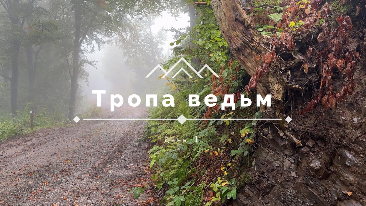 Тропа ведьм (Harzer Hexenstieg) — День 1: Остероде → Альтенау, поход по Германии