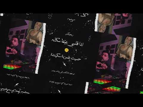 انا قلبي عيط سكته حسيت بضربه سكينته ابراهيم الاسكندراني وناصر بيتس