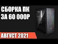 Сборка ПК за 60000 рублей. Июль 2021 года! Мощный игровой компьютер на Intel & AMD