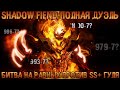 SHADOW FIEND ЛОББИ В DOTA 2 | дуэль на shadow fiend dota 2 pro | лобби сф дота 2