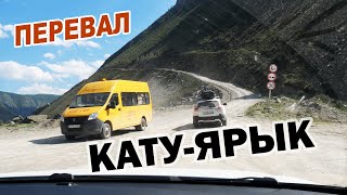 Подъём на перевал Кату - Ярык ► Горный Алтай