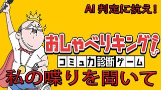 【おしゃべりキング!コミュ力診断ゲーム】新作ゲーム!おしゃべりキング!コミュ力診断ゲームをプレイ!AIに抗え! ゲーム実況 ライブ配信 10月26日