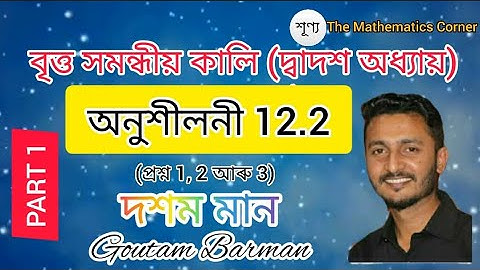 বৃত্ত সমন্ধীয় কালি । অনুশীলনী 12.2 ।(১ম খণ্ড) দশম মান । Exercise 12.2.
