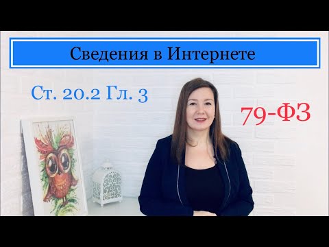 Сведения в Интернете о госслужащих и проверка достоверности и полноты | Статья 20.2 Глава 3 ФЗ 79