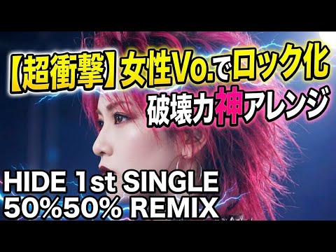 【衝撃】hideの1stシングル『50% & 50%』を女性Vo.でロック化したら破壊力が凄すぎた。※ギターソロ必聴