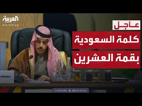 وزير الخارجية السعودي خلال قمة العشرين نستمر في تشجيع الاستثمار 