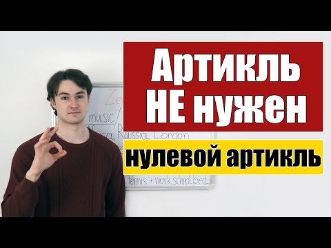 Нулевой артикль