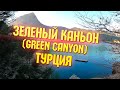 Зеленый Каньон (Green Canyon, Грин Каньон) в Турции | провинция Анталия: Сиде, Манавгат | отдых 2021
