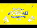 10月19日は「TOEICの日」３つのSNSイベントを開催！